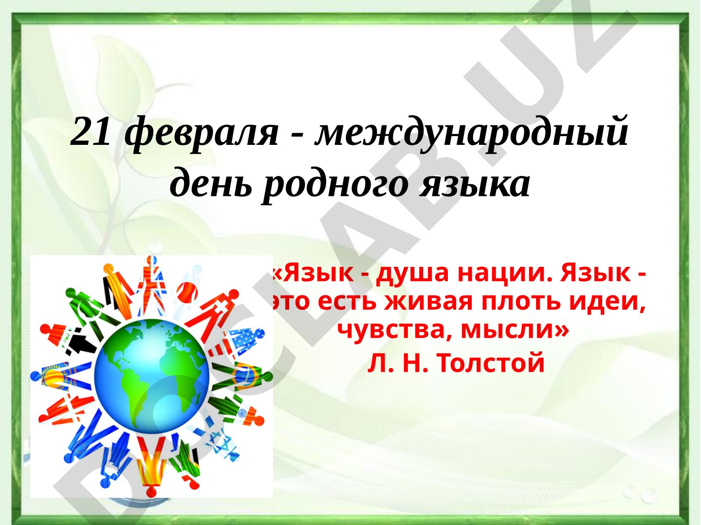 Международный день родного языка
