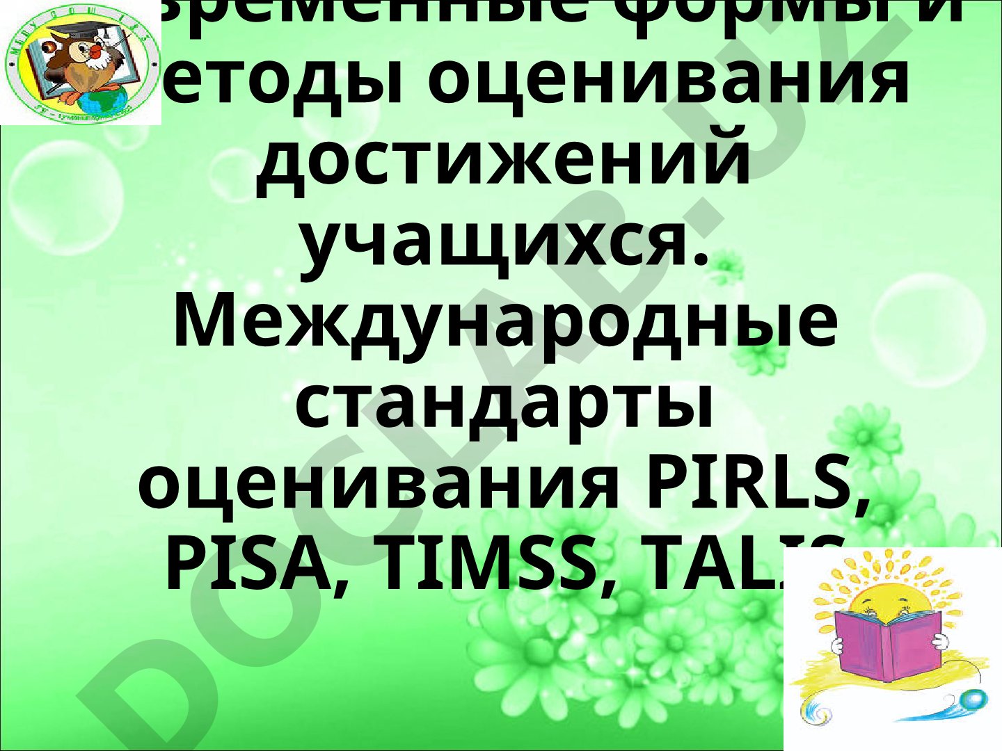 Оценивание достижений учащихся: международные стандарты PIRLS, PISA, TIMSS, TALIS