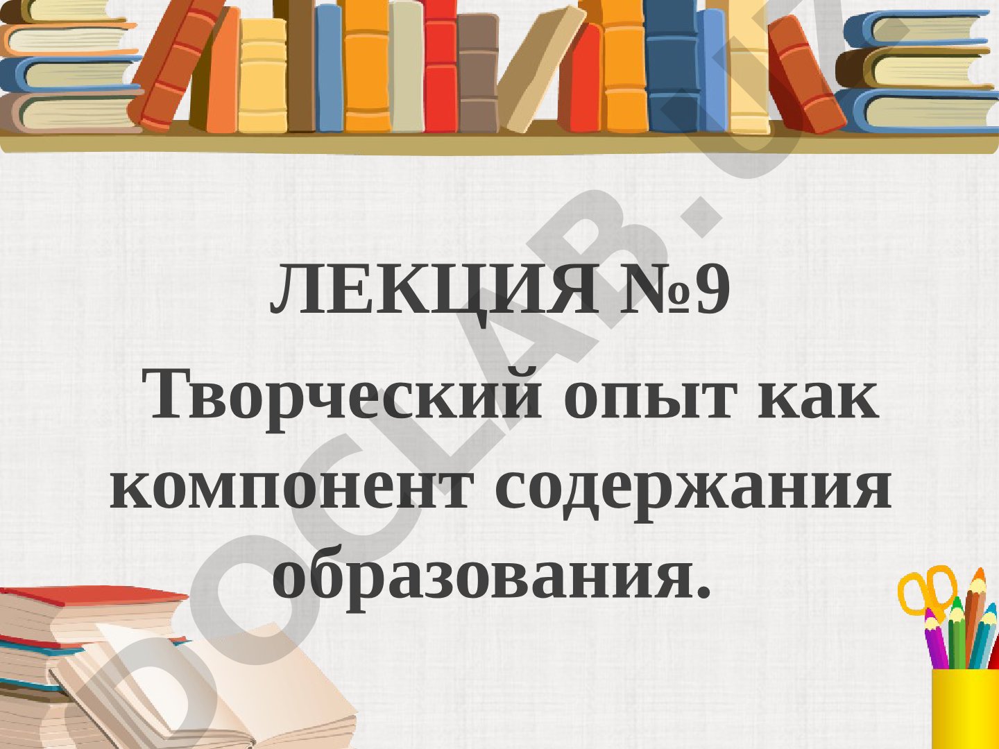 Творческий опыт как компонент содержания образования