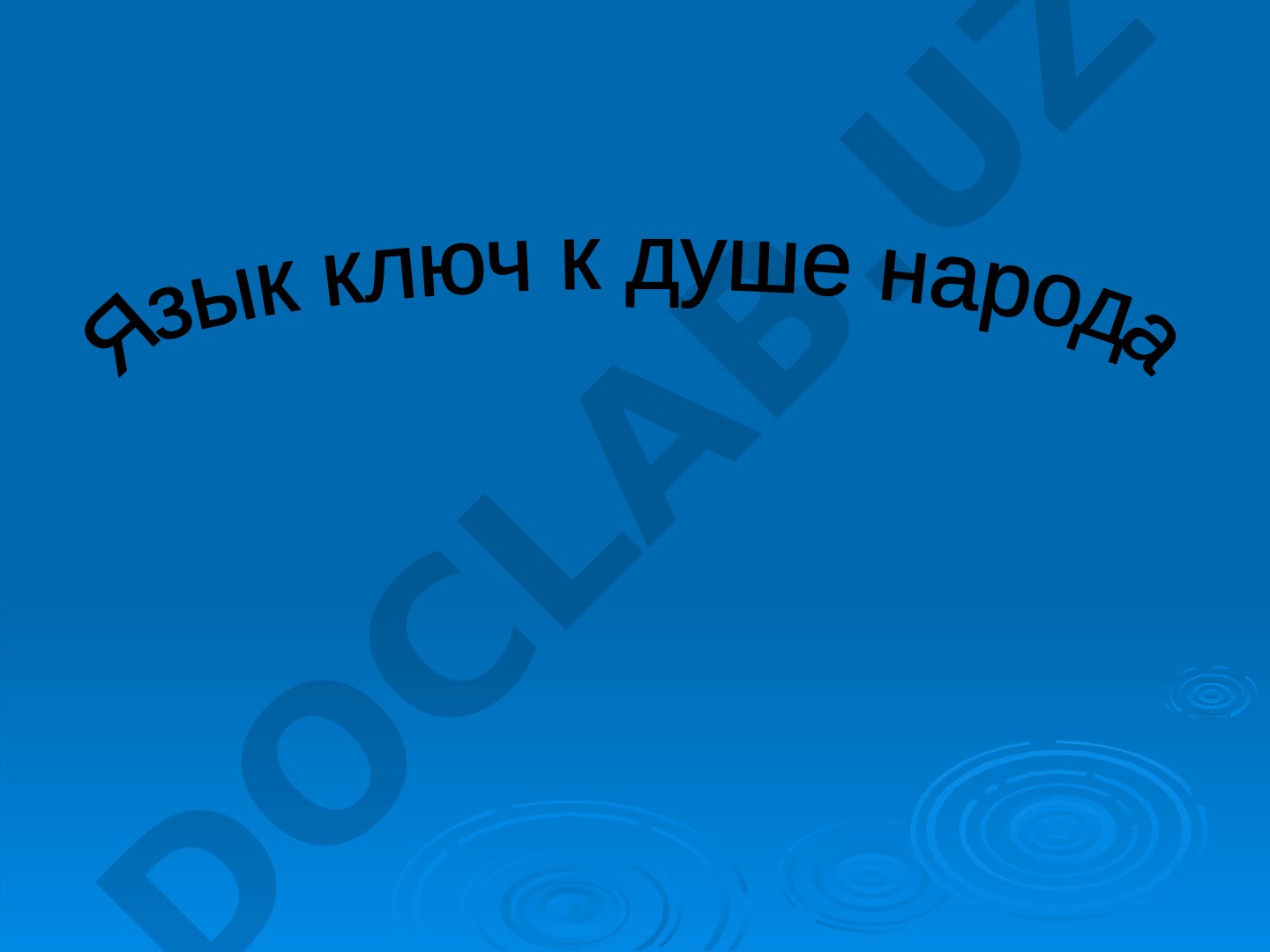 Язык ключ к душе народа