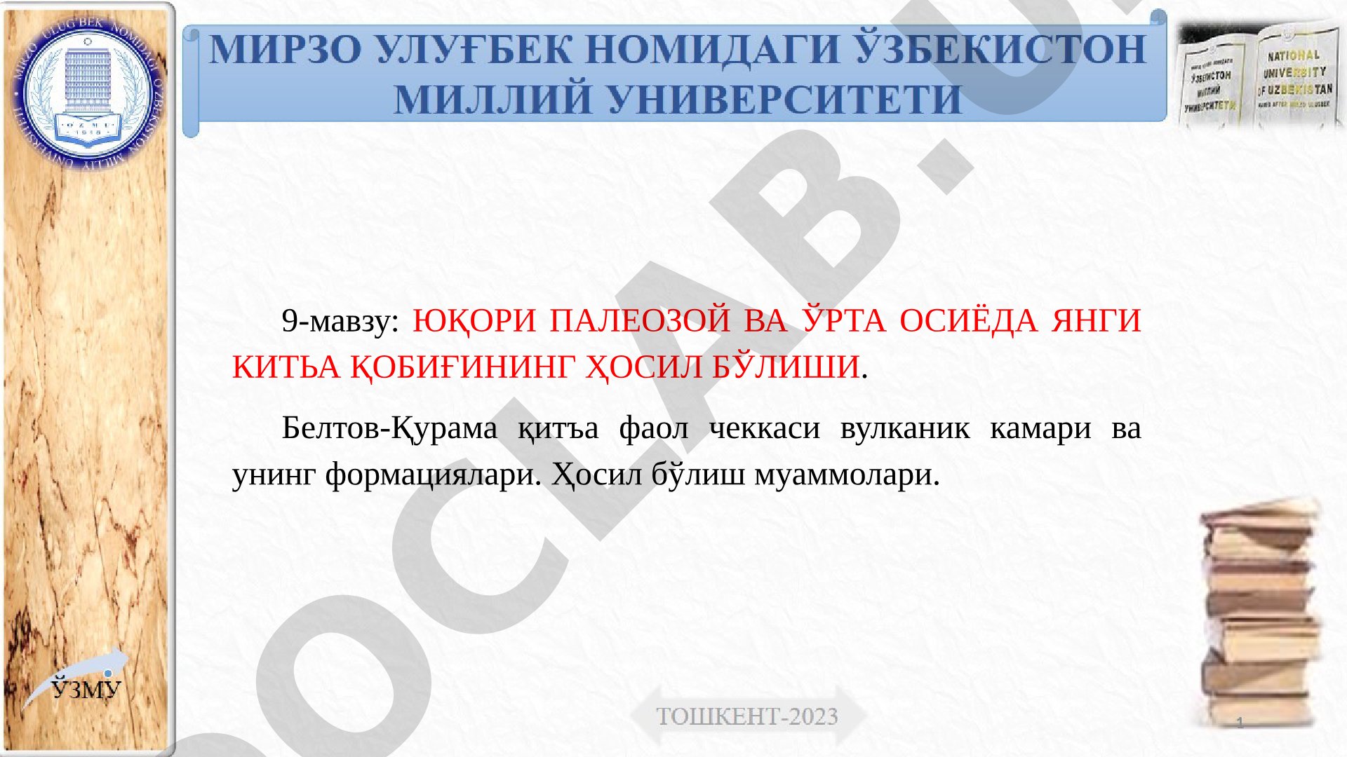 Юқори палеозой ва Ўрта Осиёда янги китьа қобиғининг ҳосил бўлиши