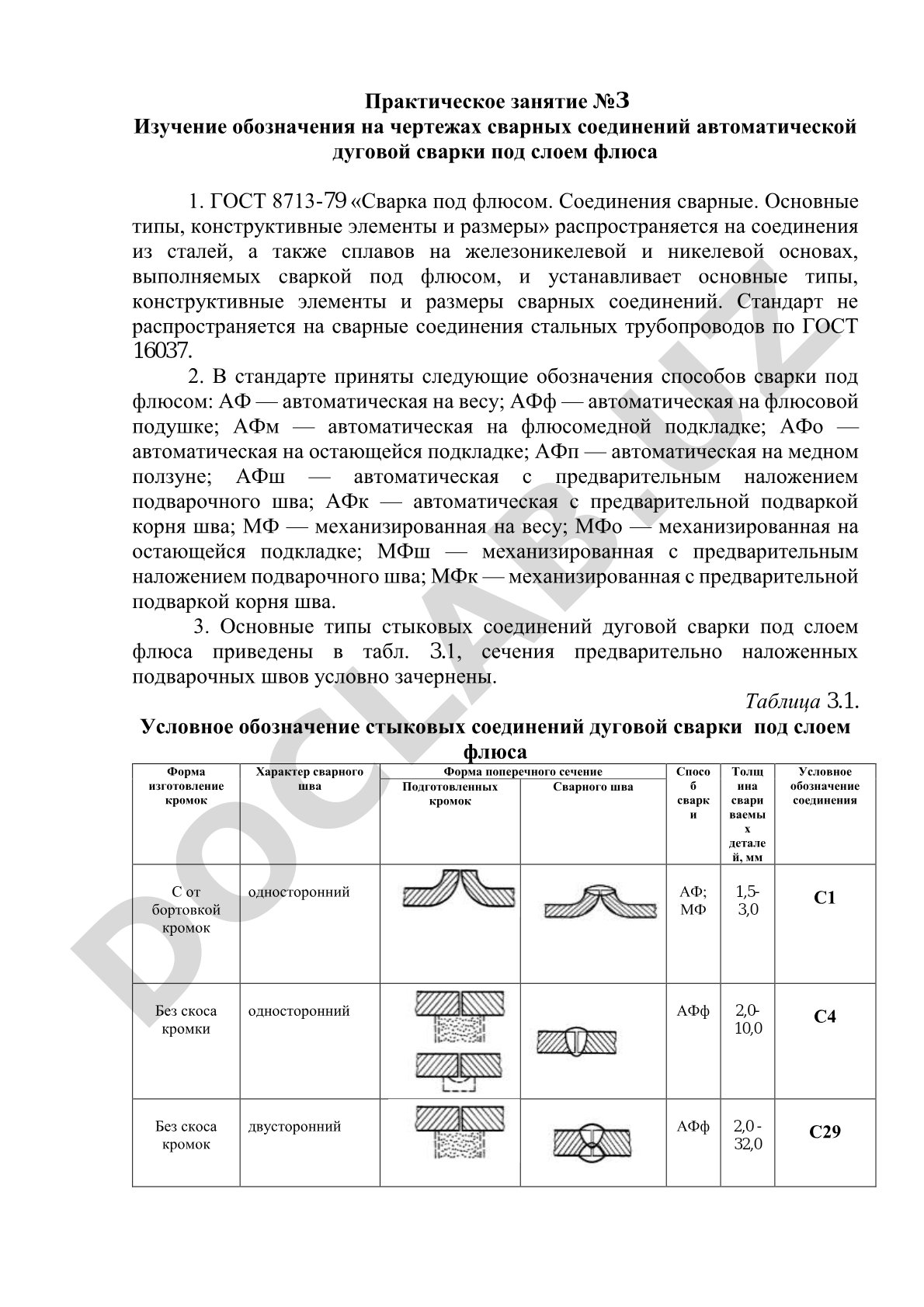 Практическое занятие №3 Изучение обозначения на чертежах сварных соединений автоматической дуговой сварки под слоем флюса