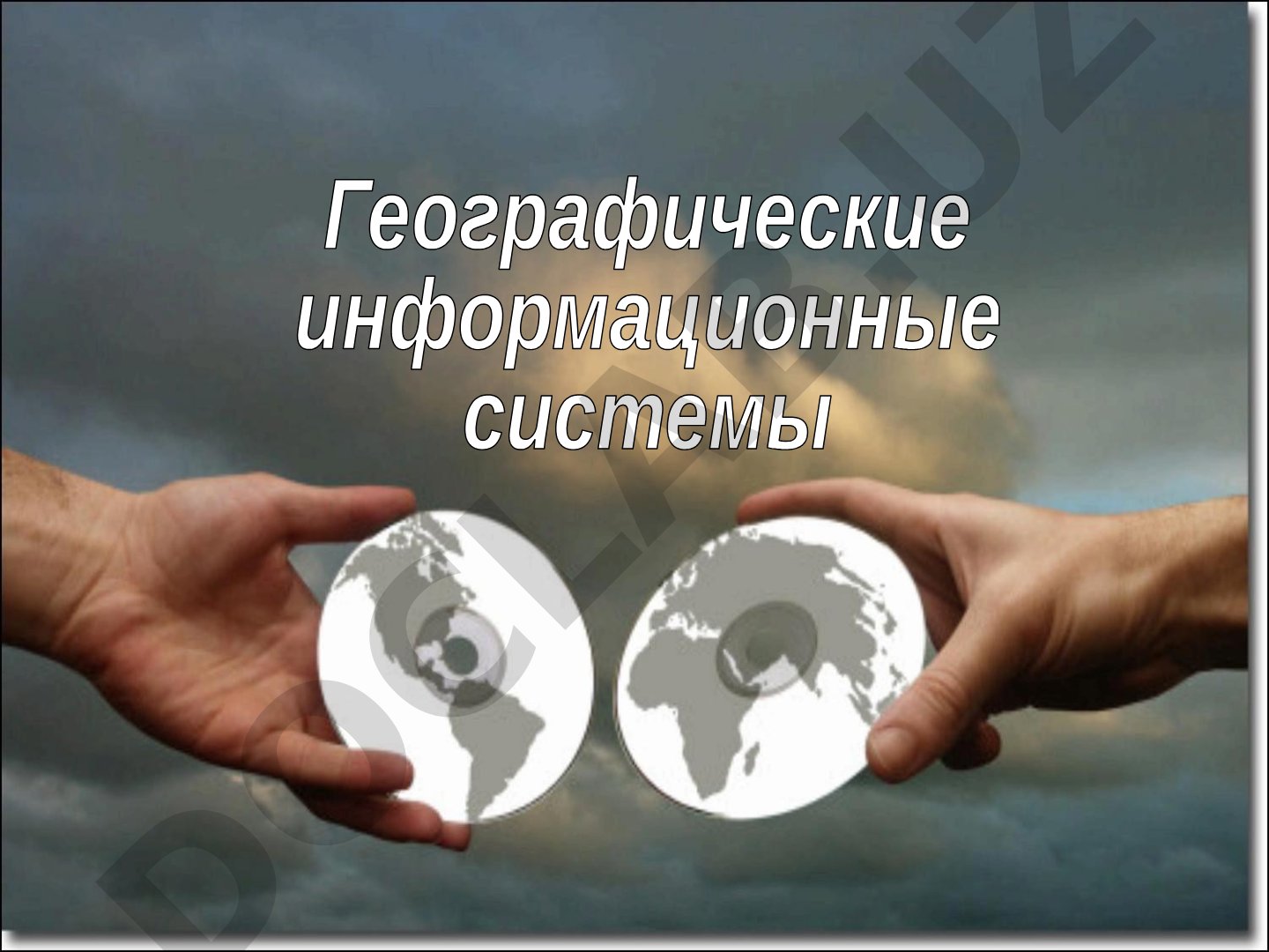 Географические информационные системы