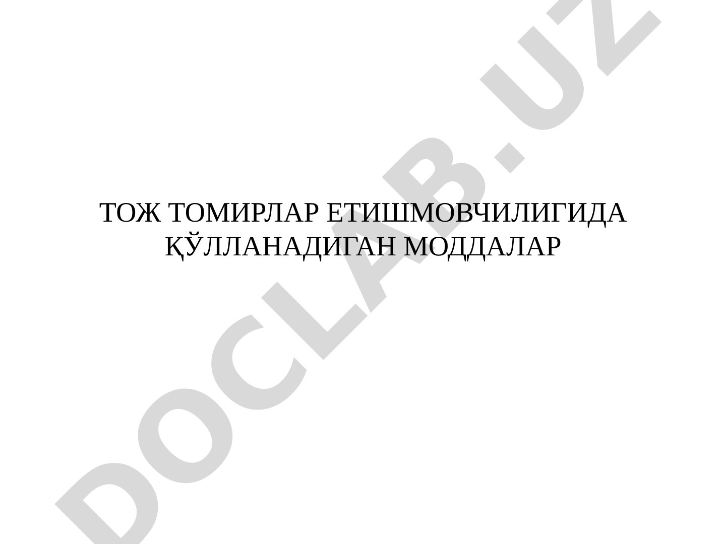 Тож томирлар етишмовчилигида қўлланадиган моддалар