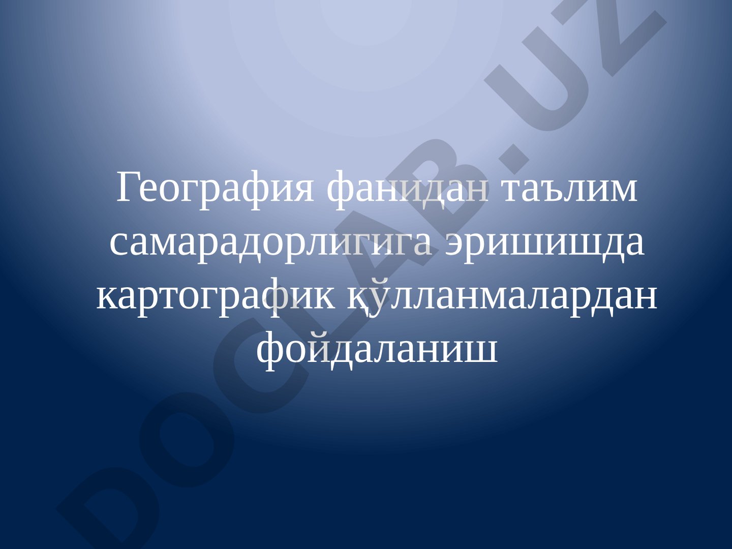 География фанидан таълим самарадорлигига эришишда картографик қўлланмалардан фойдаланиш
