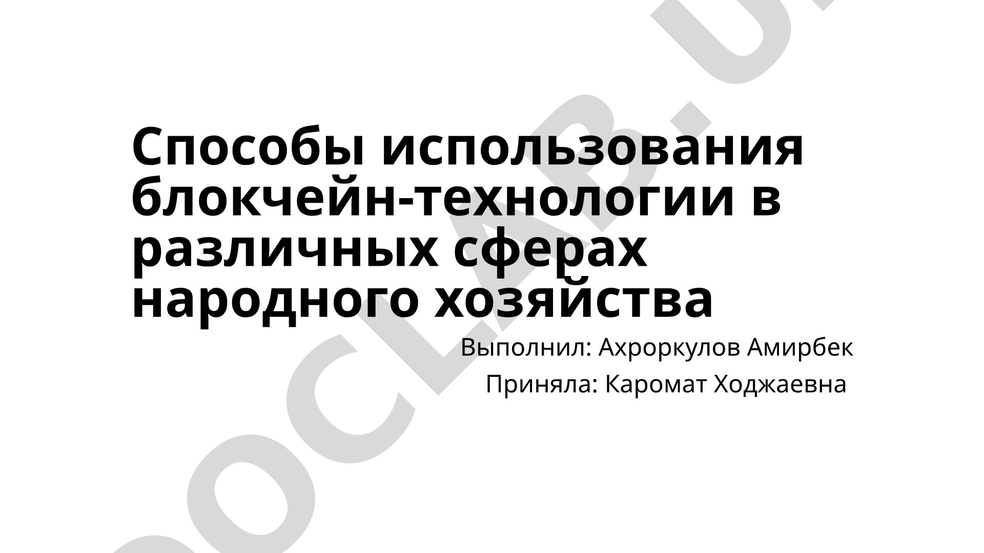 Способы использования блокчейн-технологии в различных сферах народного хозяйства