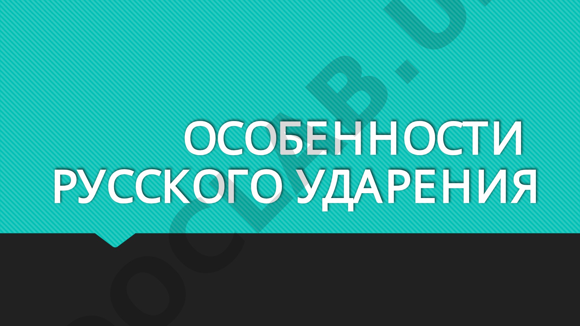 Особенности русского ударения