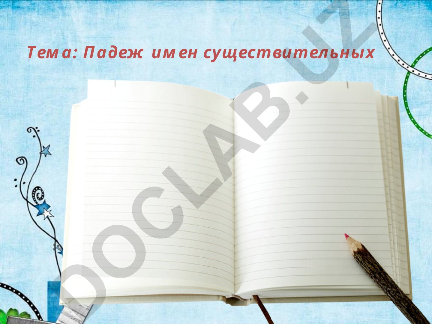 Падеж имен существительных