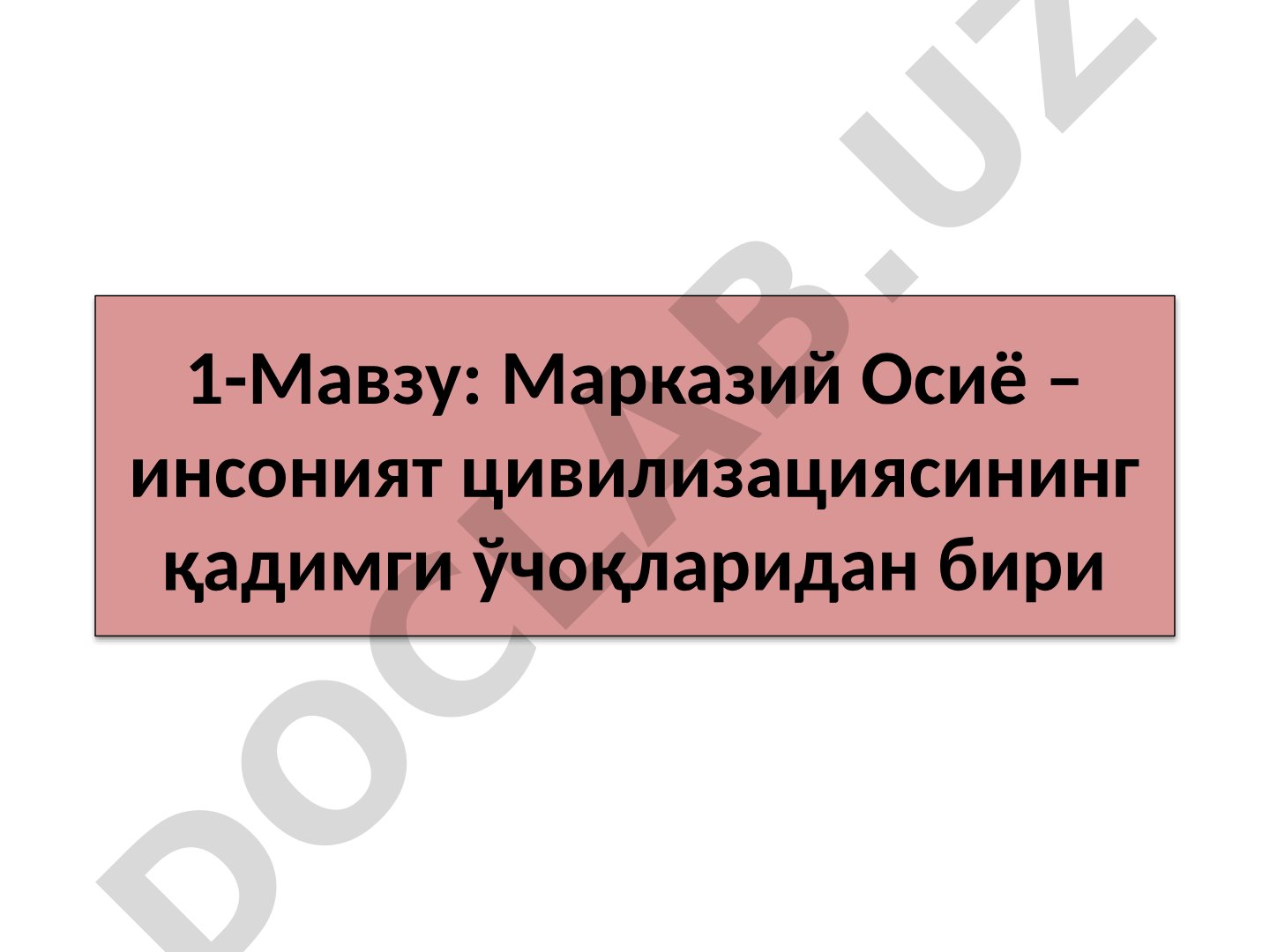 Марказий Осиё – инсоният цивилизациясининг қадимги ўчоқларидан бири