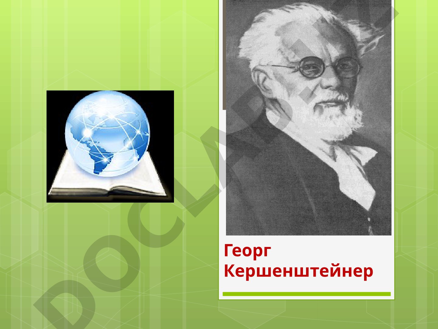 Георг Кершенштейнер и его педагогические идеи