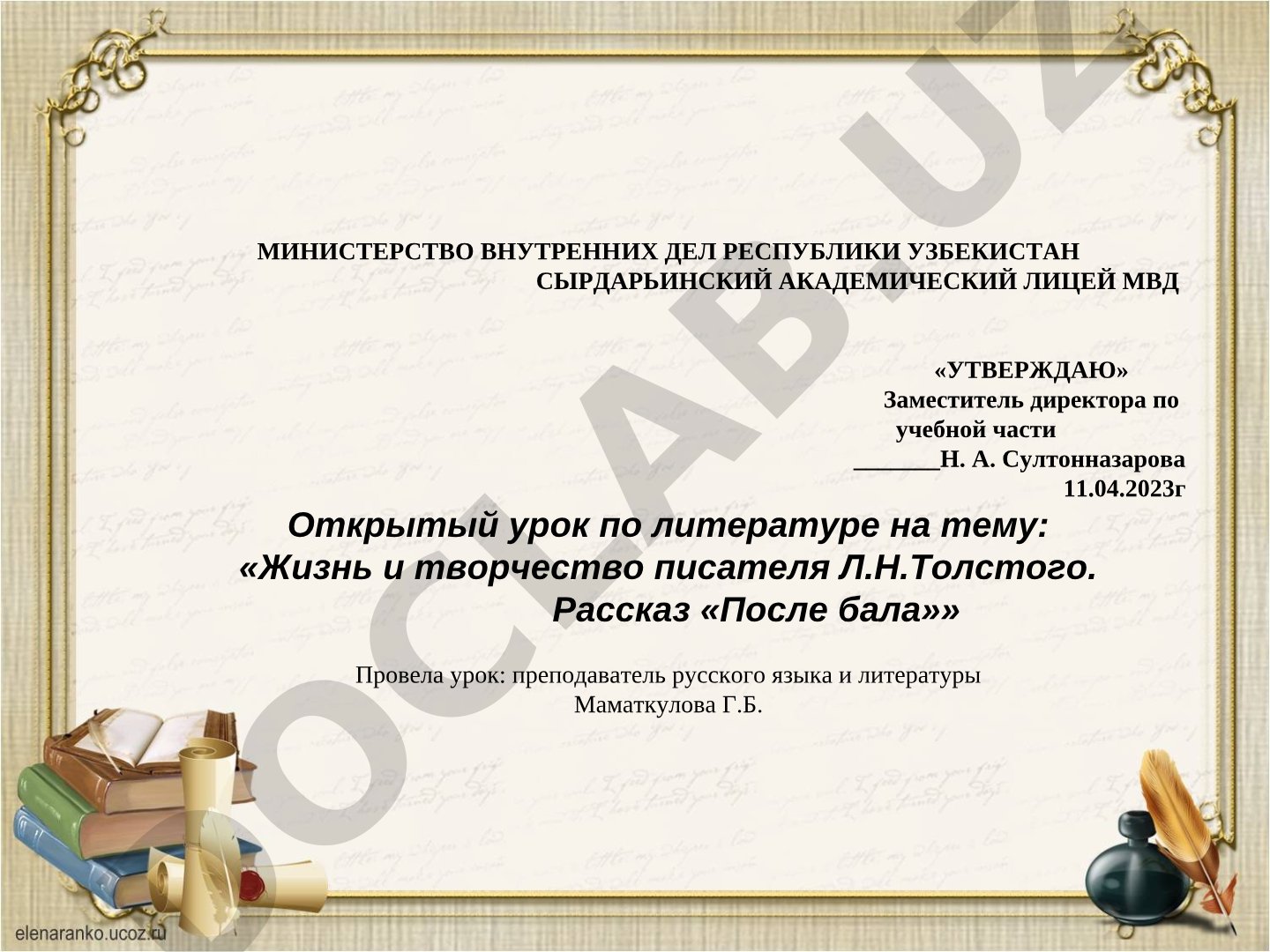 Жизнь и творчество писателя Л.Н.Толстого. Рассказ «После бала»