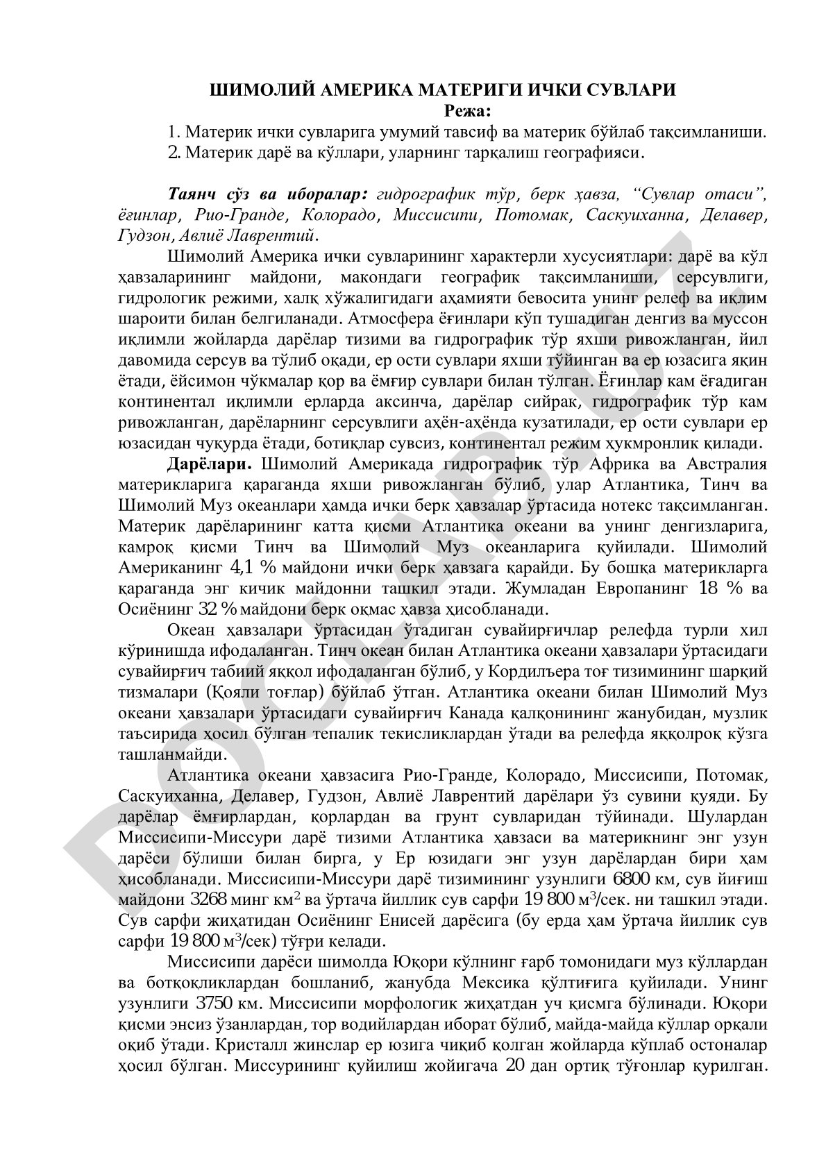 Шимолий Америка материги ички сувлари