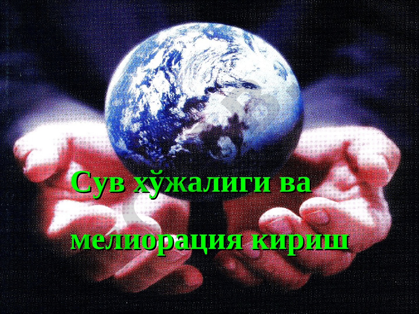 Сув хўжалиги ва мелиорация кириш