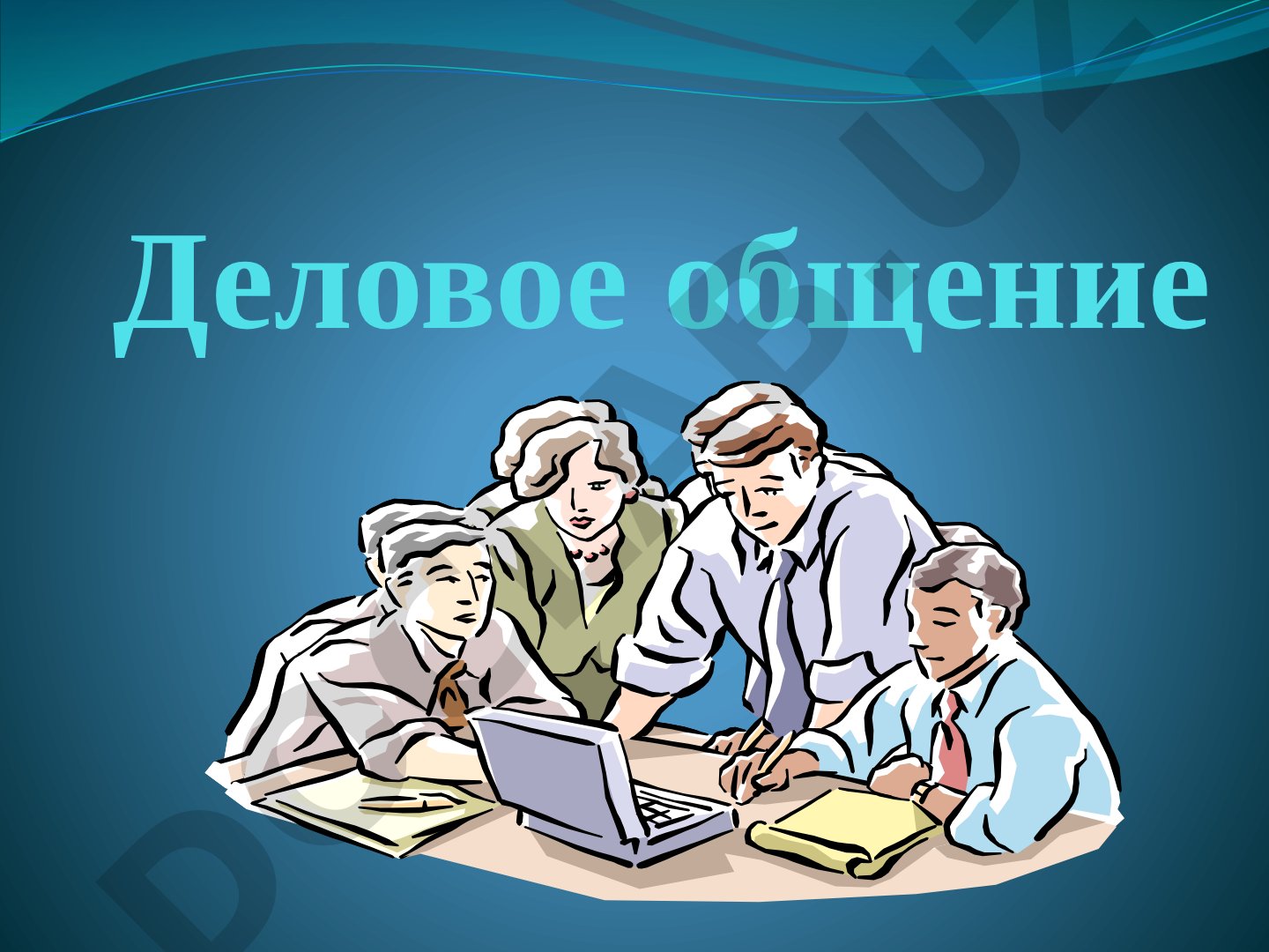 Лекция о деловом общении: личностные качества, стили, виды, коммуникативная культура