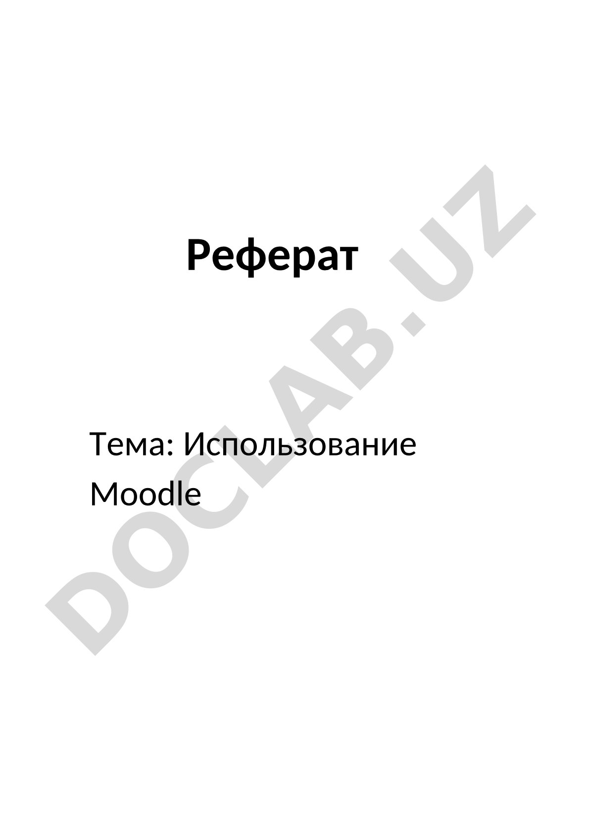 Использование Moodle