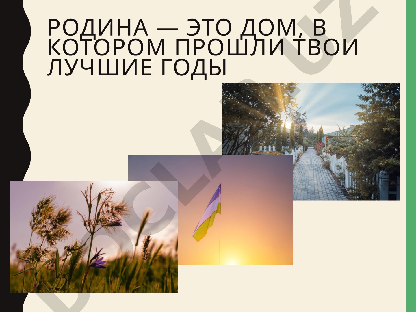 Что такое Родина