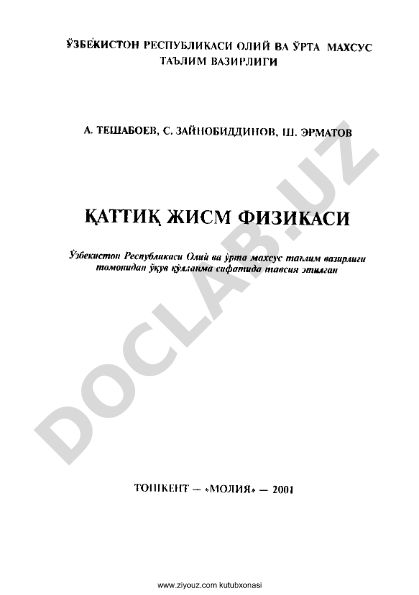 Каттик жисм физикаси