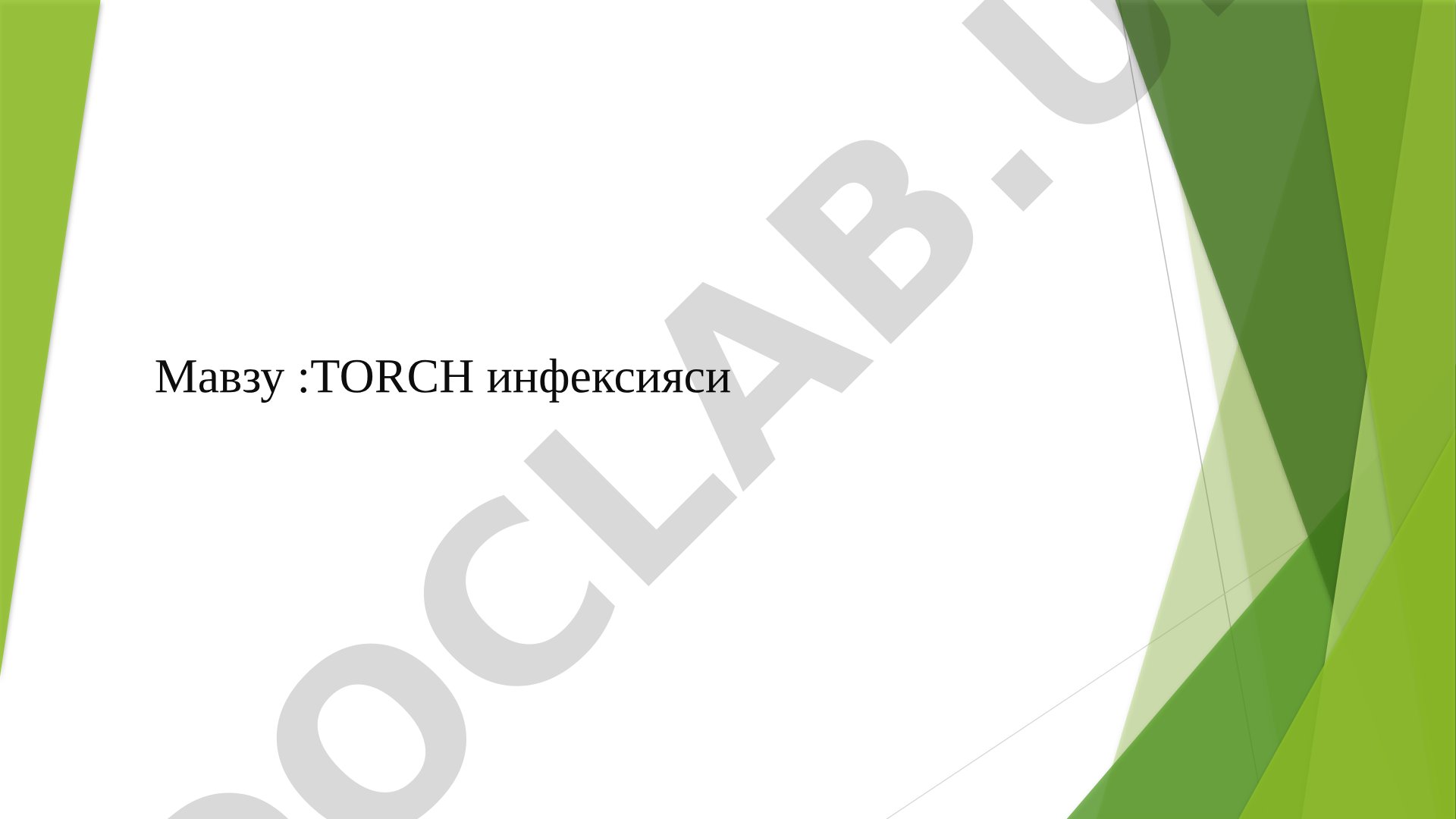 ТОRCH инфексияси