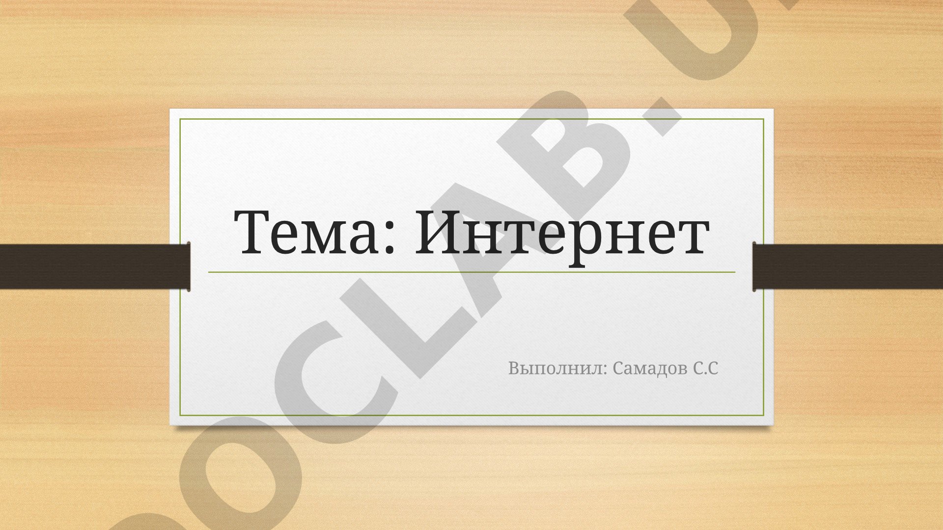 Интернет