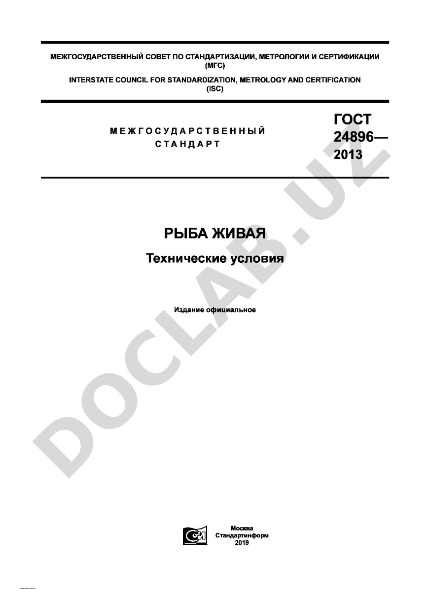 ГОСТ 24896-2013 Рыба живая. Технические условия