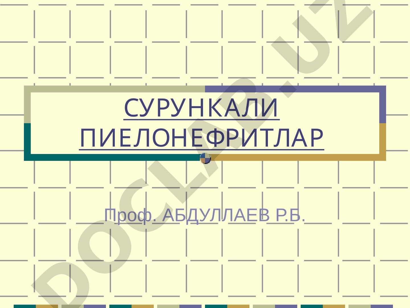 Сурункали пиелонефритлар