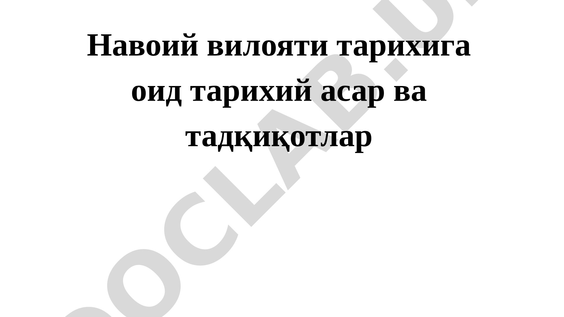Навоий вилояти тарихига оид тарихий асар ва тадқиқотлар