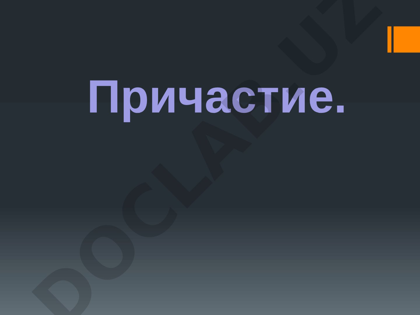 Причастие