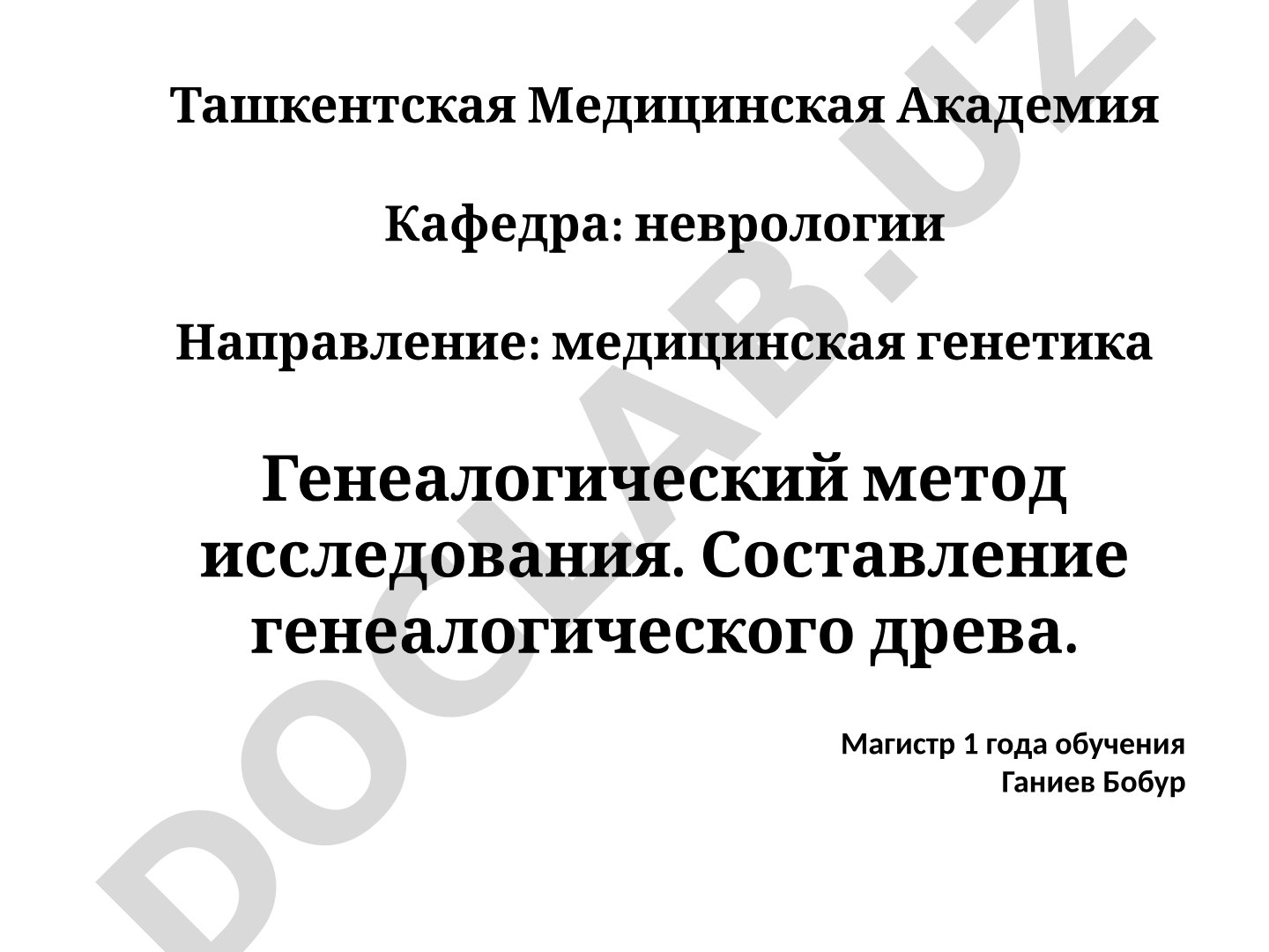 Генеалогический метод исследования. Составление генеалогического древа.