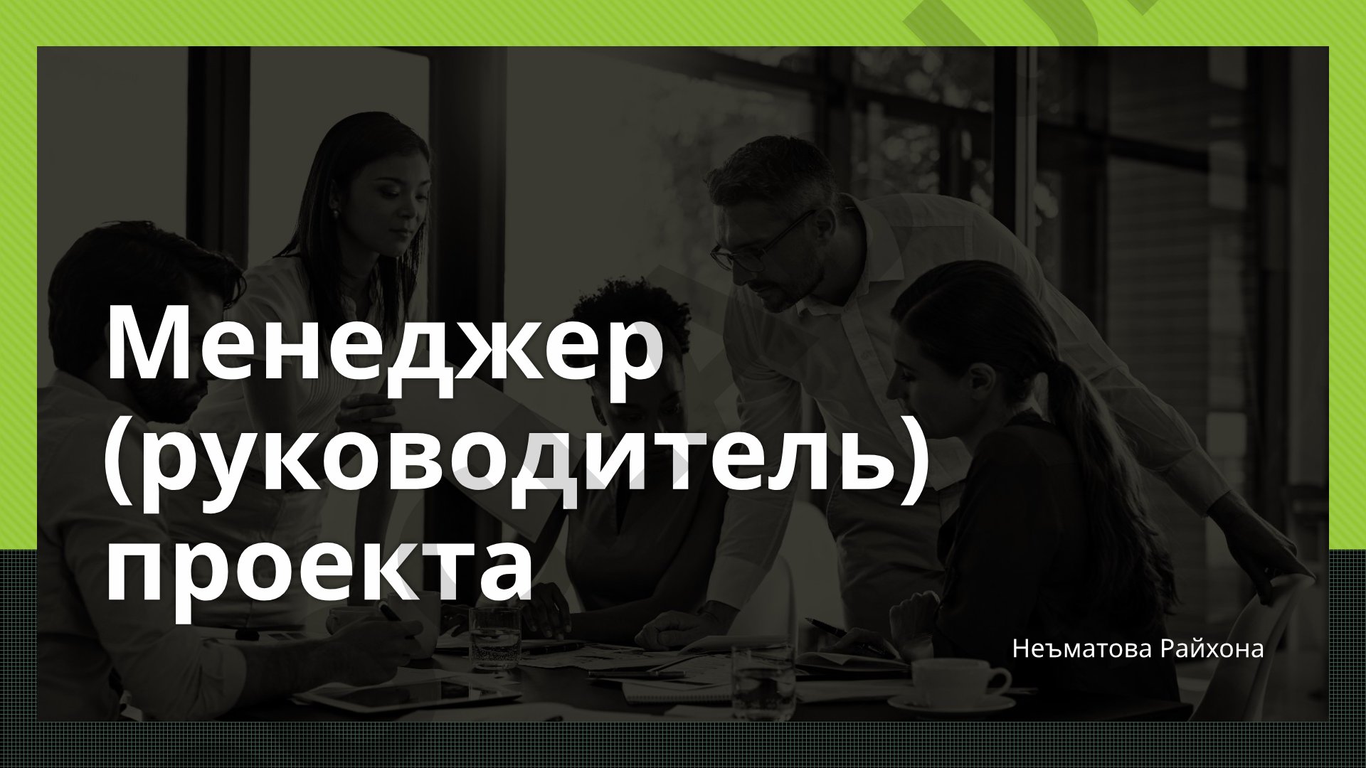 Проектный менеджер: профессия и обязанности