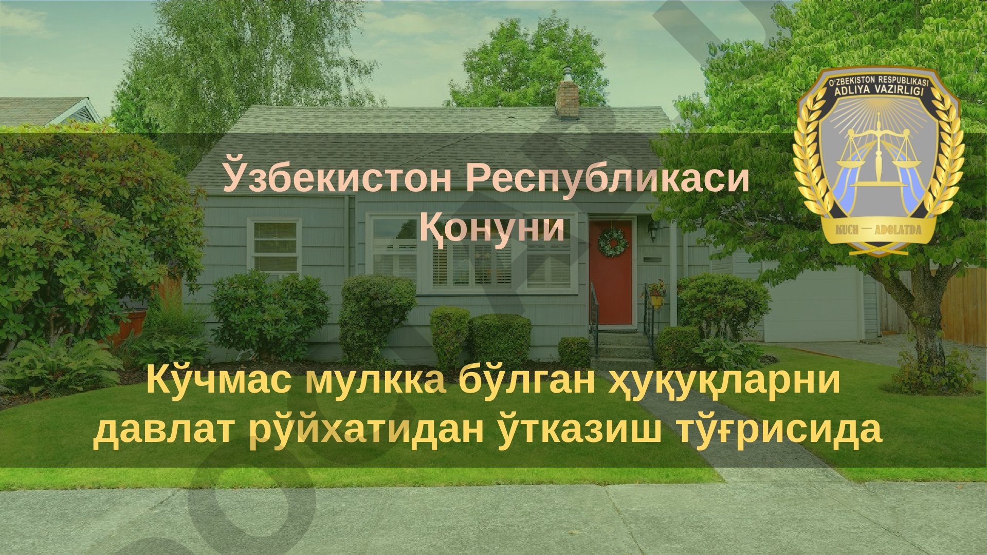 Кўчмас мулкка бўлган ҳуқуқларни давлат рўйхатидан ўтказиш тўғрисида