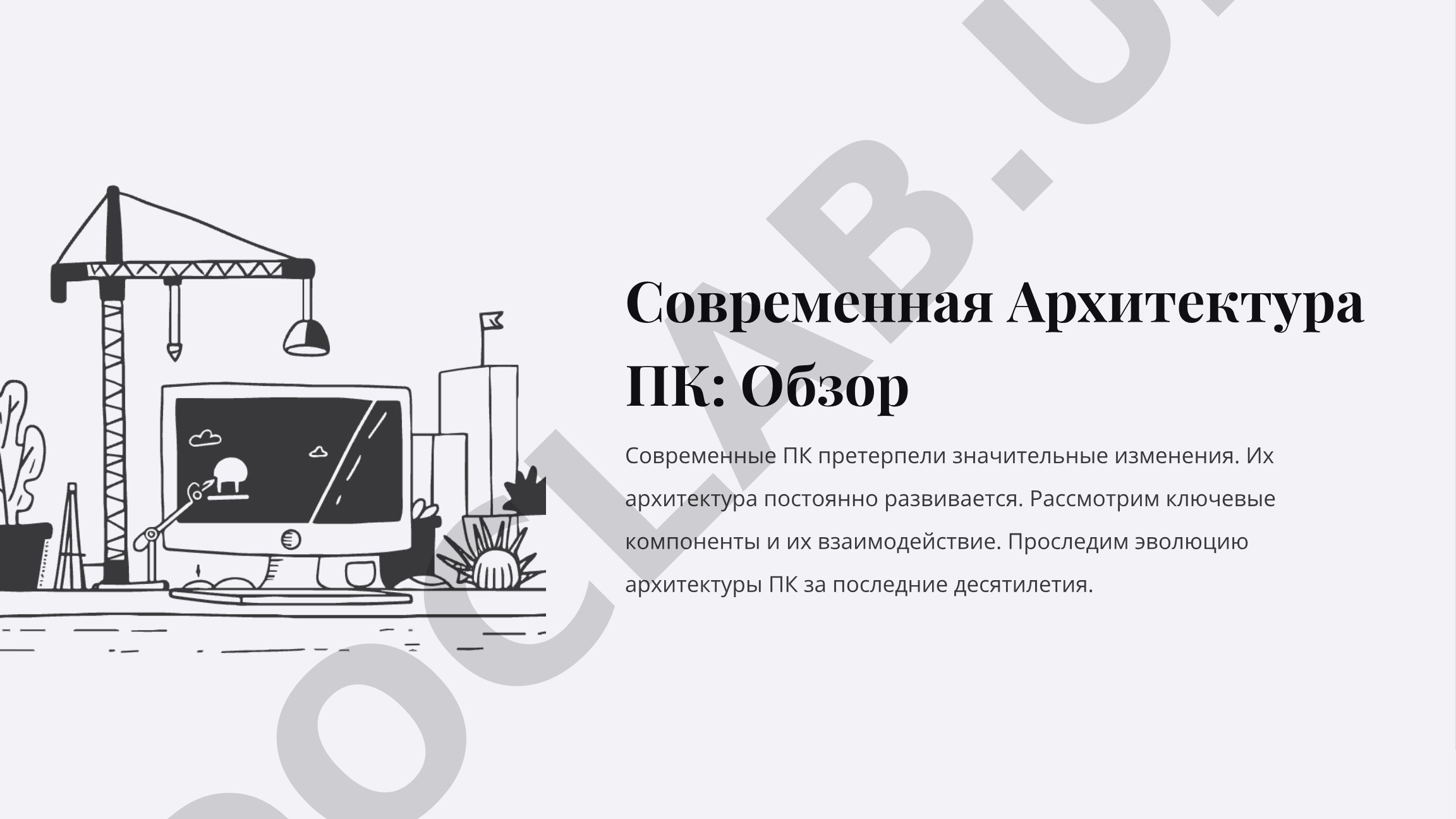 Современная Архитектура ПК: Обзор