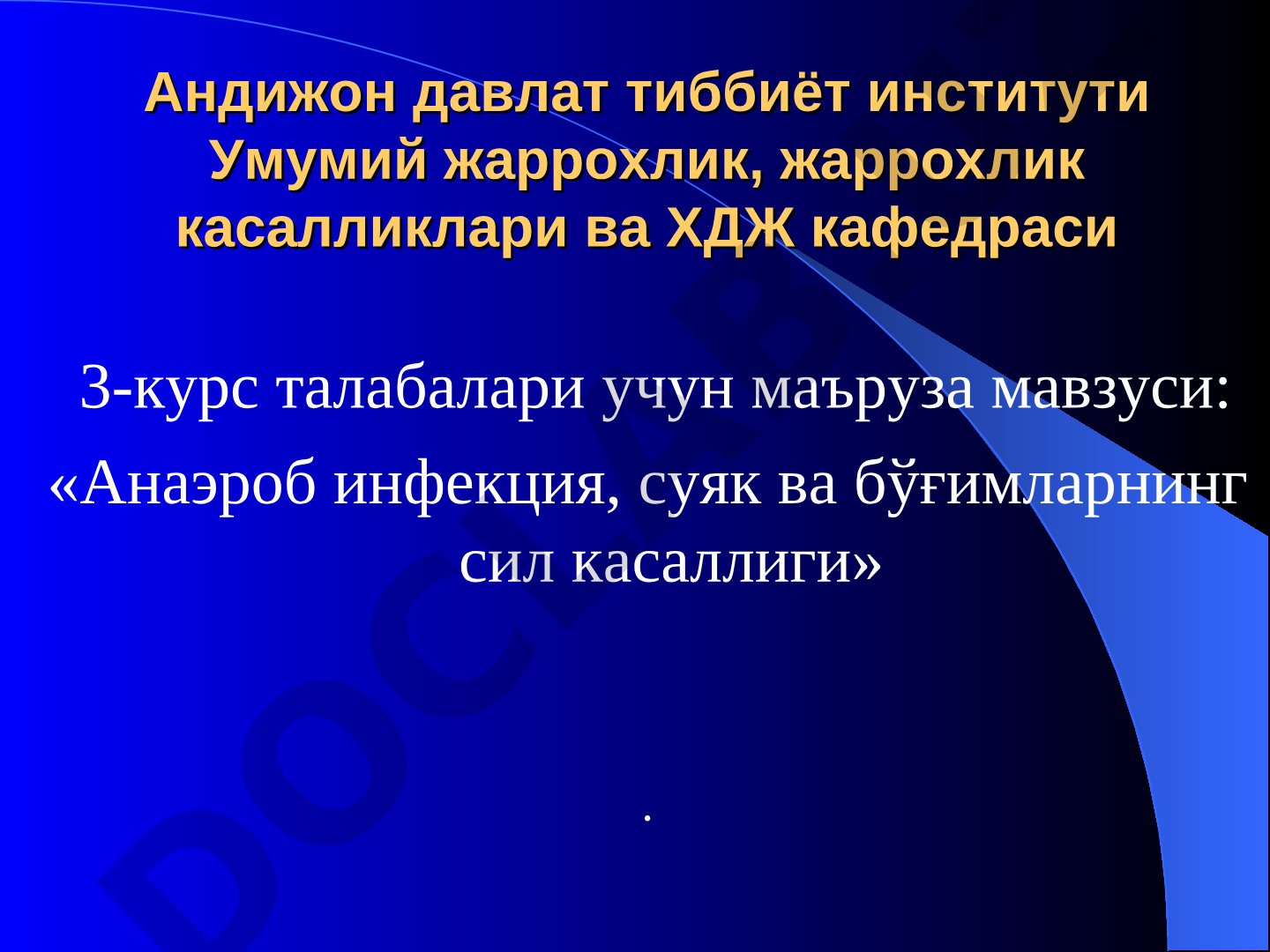 Анаэроб инфекция, суяк ва бўғимларнинг сил касаллиги