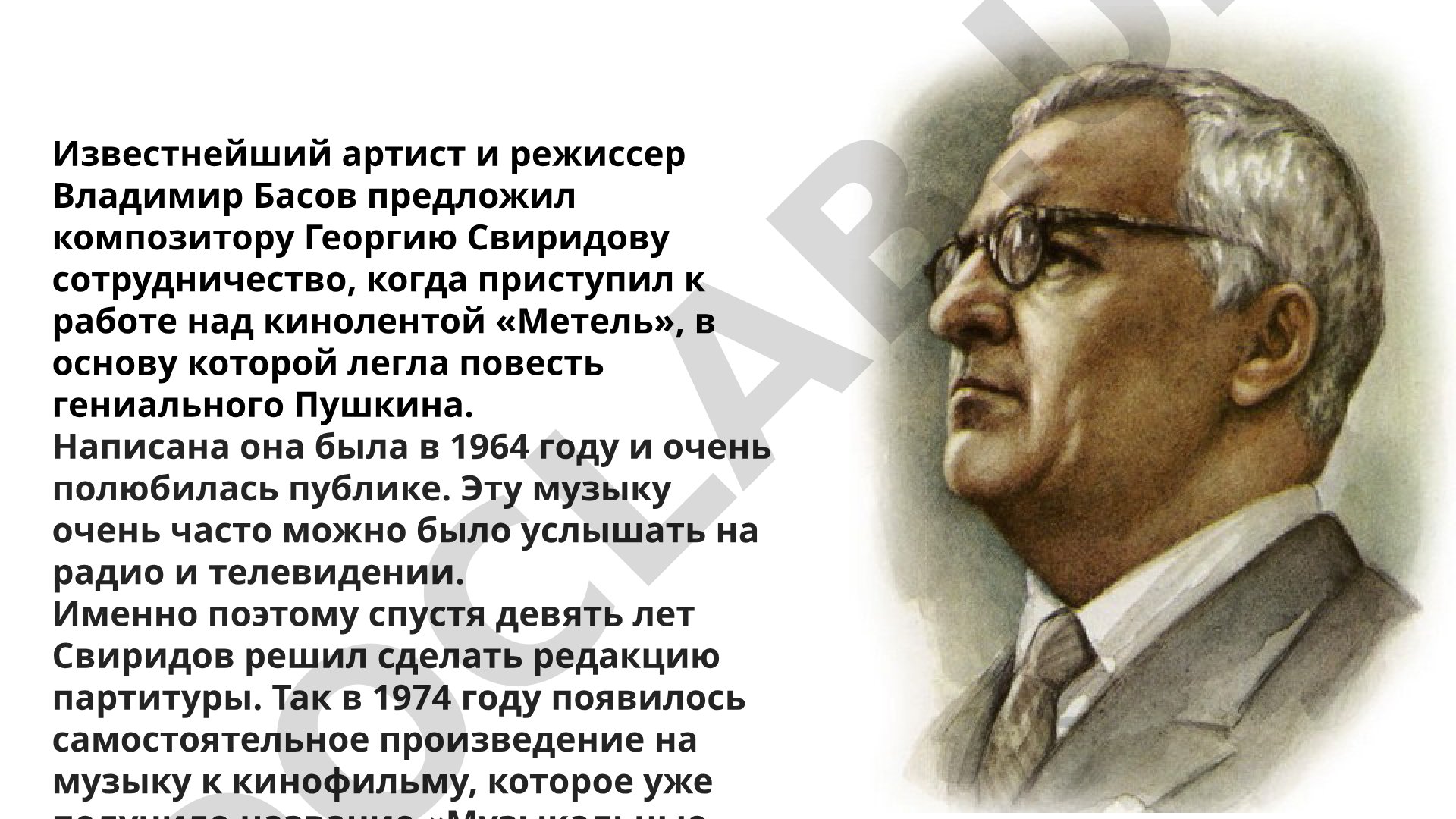 Музыкальные иллюстрации к повести А.С. Пушкина «Метель»