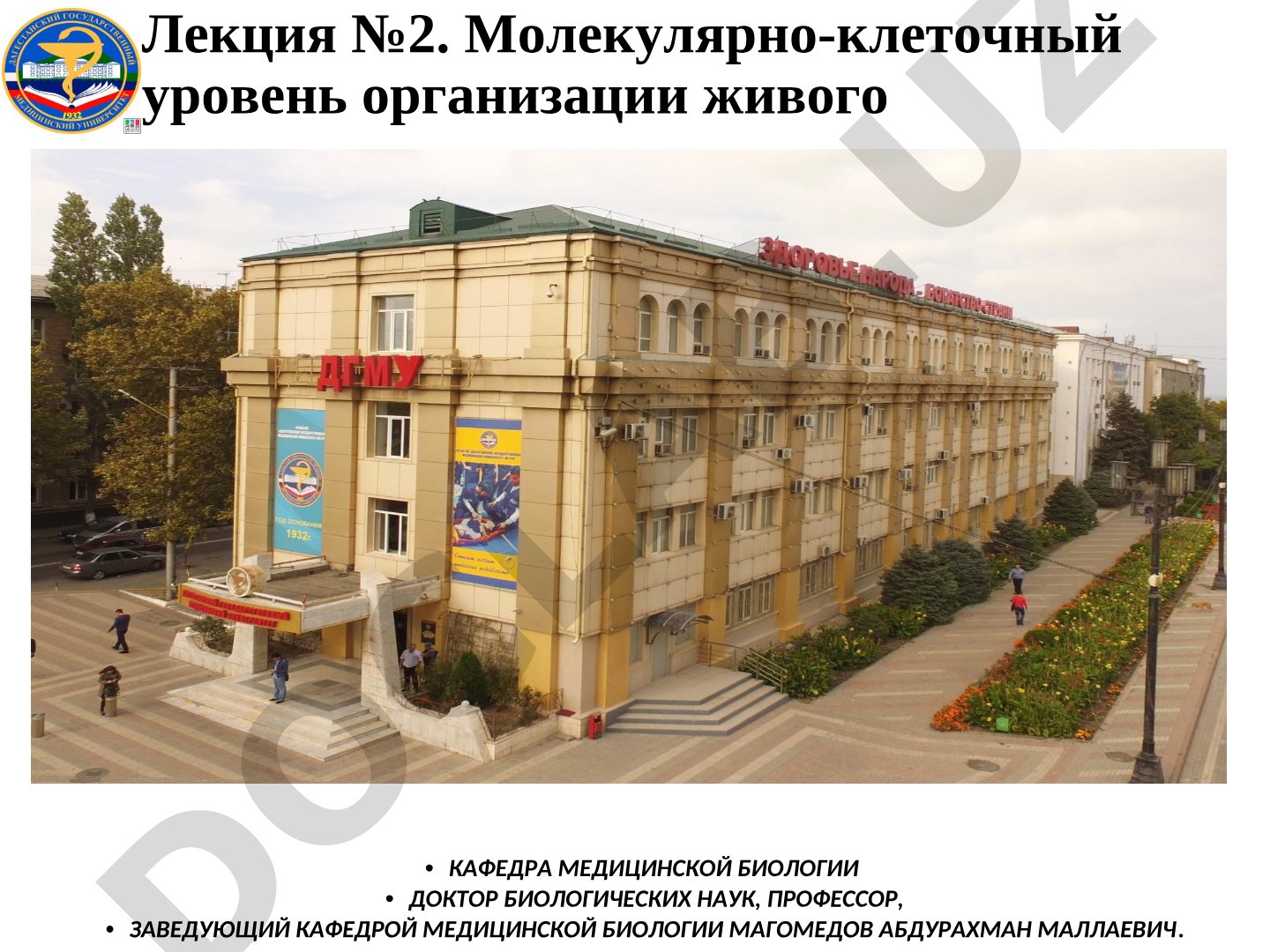 Молекулярно-клеточный уровень организации живого