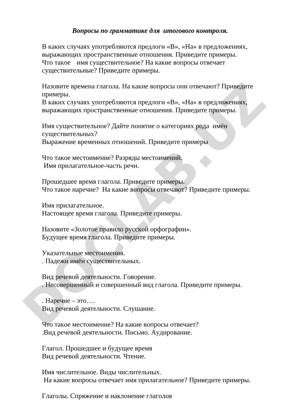 Вопросы по грамматике для итогового контроля.
