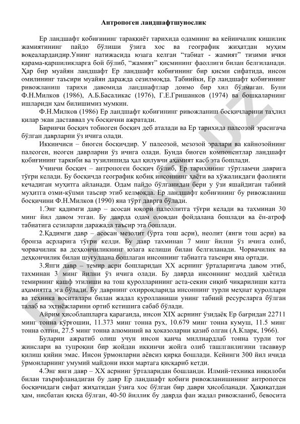 Антропоген ландшафтшунослик ва Ер ландшафт қобиғининг ривожланиш босқичлари