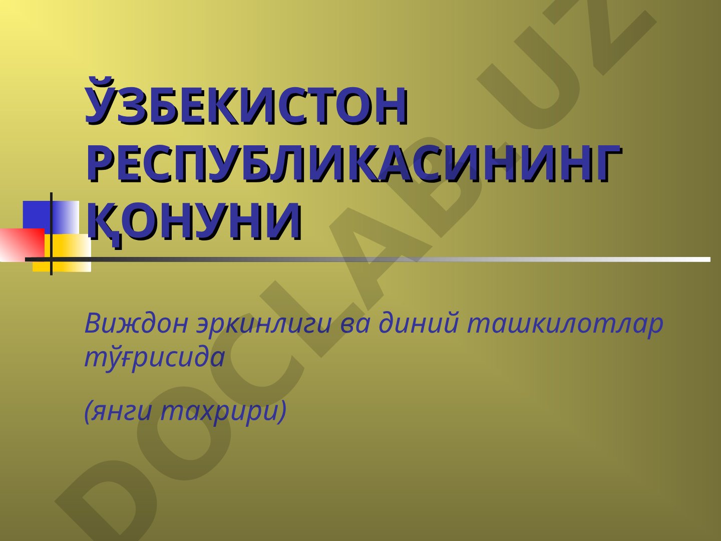 Ўзбекистон Республикасининг қонуни виждон эркинлиги ва диний ташкилотлар тўғрисида