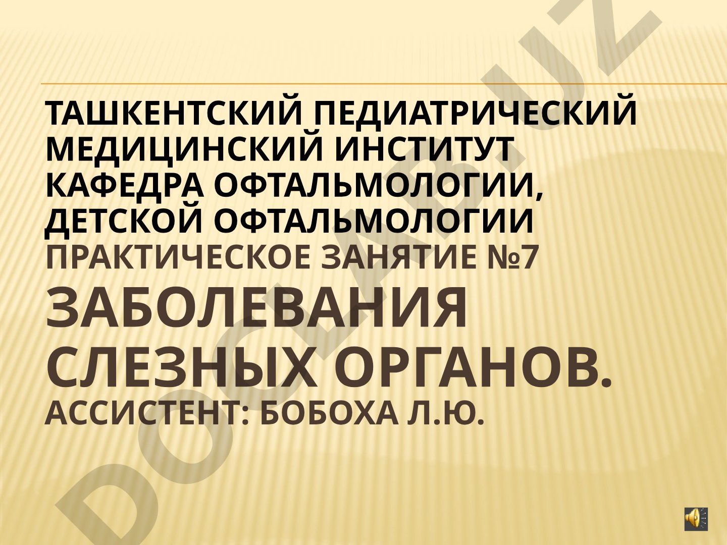 Заболевания слезных органов