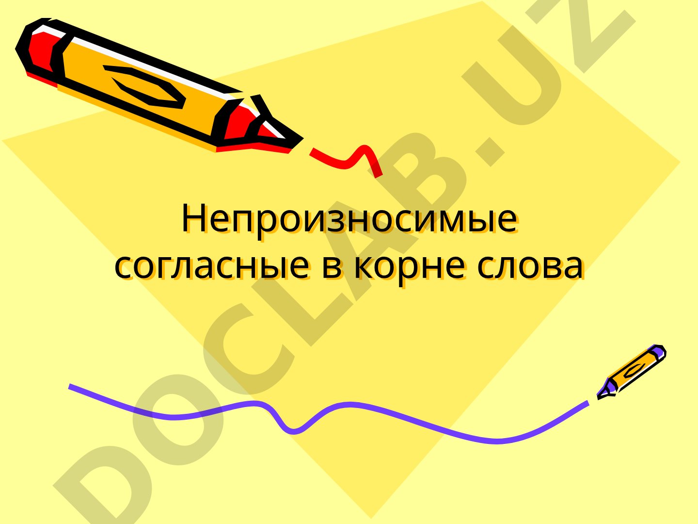 Непроизносимые согласные в корне слова