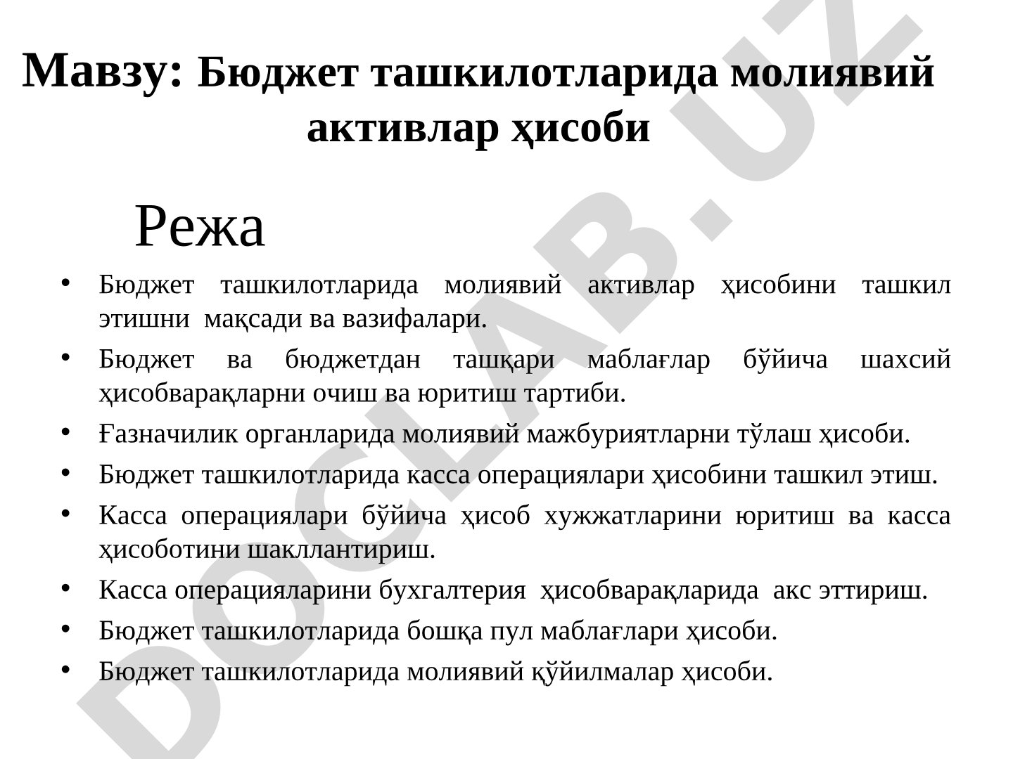 Бюджет ташкилотларида молиявий активлар ҳисоби