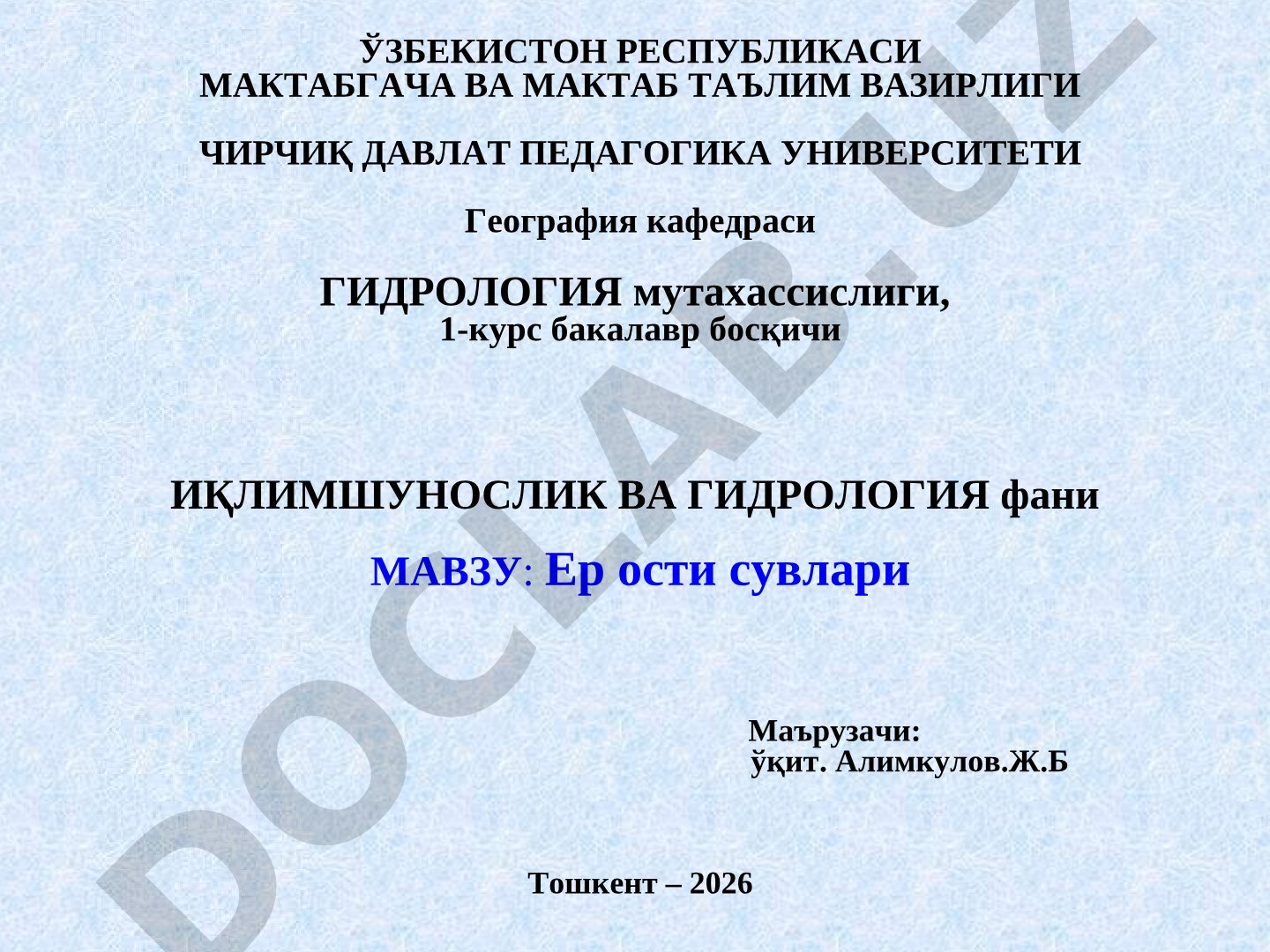 Ер ости сувлари