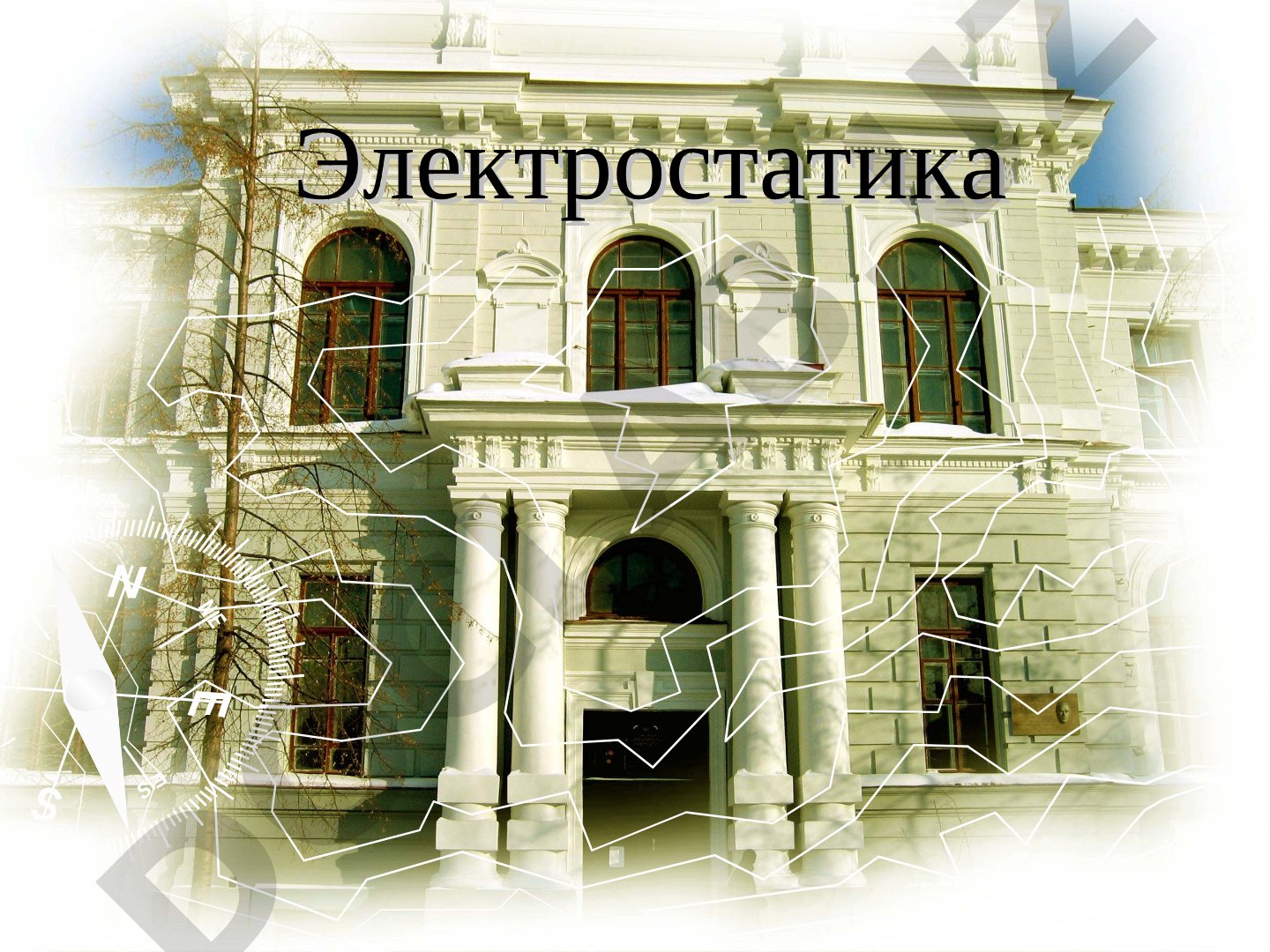 Проводники в электростатическом поле