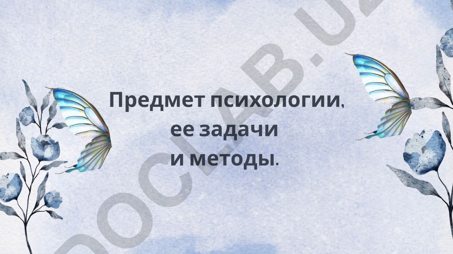 Предмет психологии, ее задачи и методы