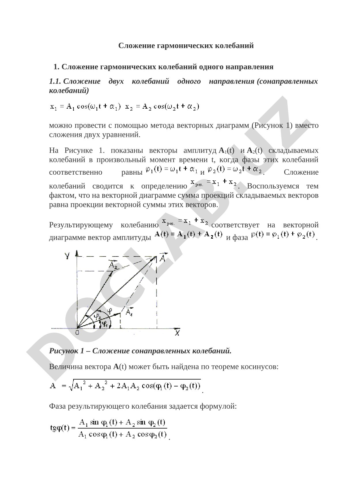 Сложение гармонических колебаний одного направления