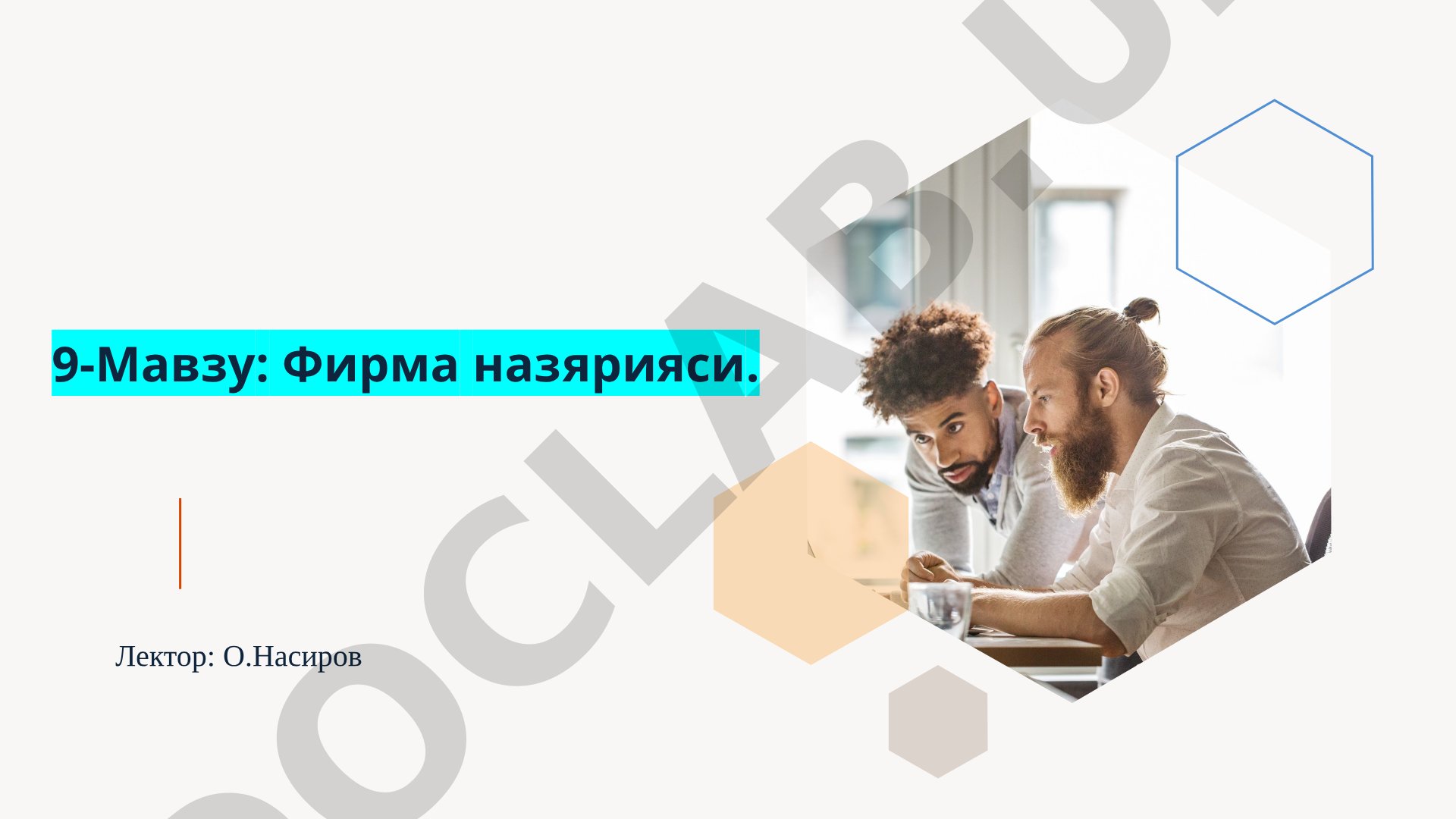 Фирманинг ички тузилмаси, фирмалар типологияси ва ривожлантириш траекторияси ҳақидаги