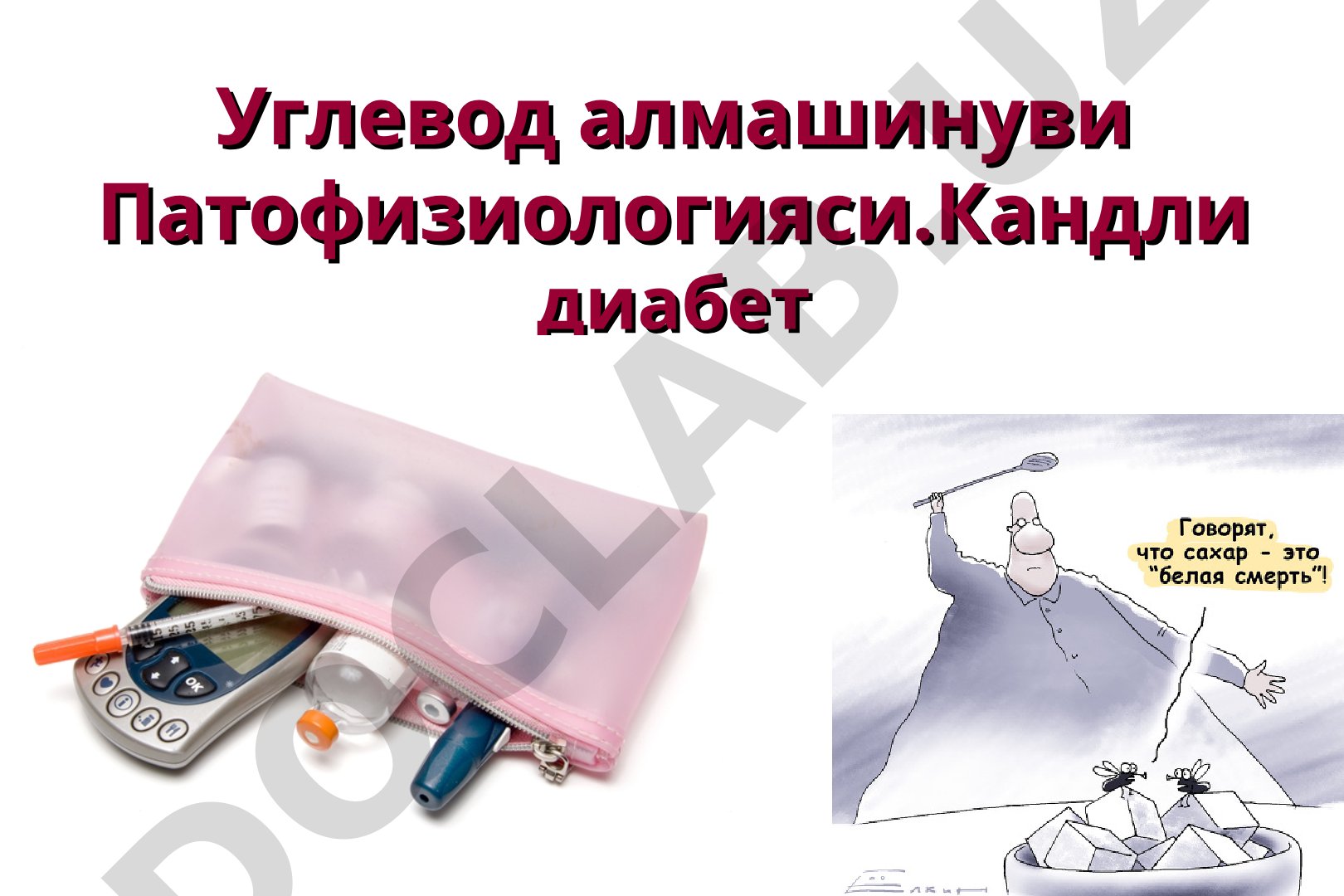 Углевод алмашинуви Патофизиологияси. Кандли диабет