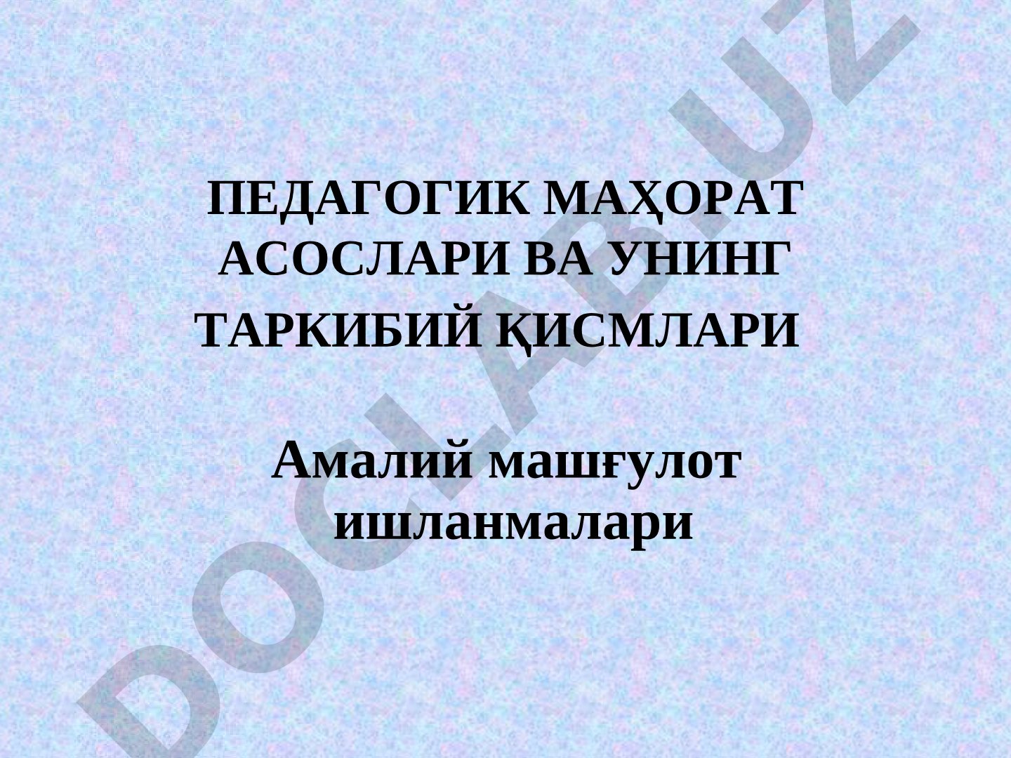Педагогик маҳорат асослари ва унинг таркибий қисмлари