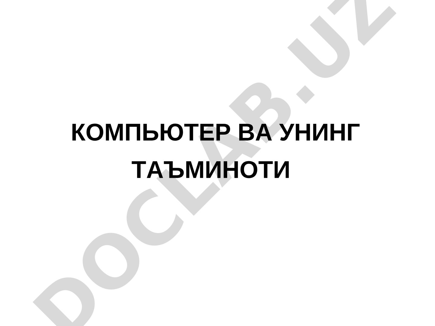 Компьютер ва унинг таъминоти