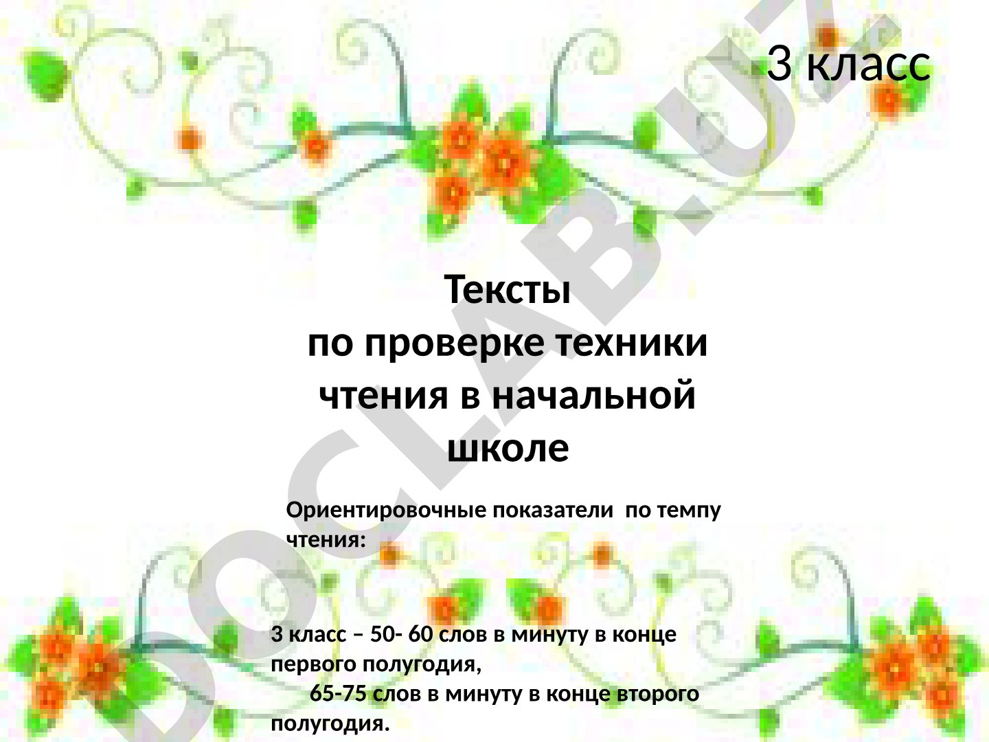 Тексты по проверке техники чтения в начальной школе 3 класс