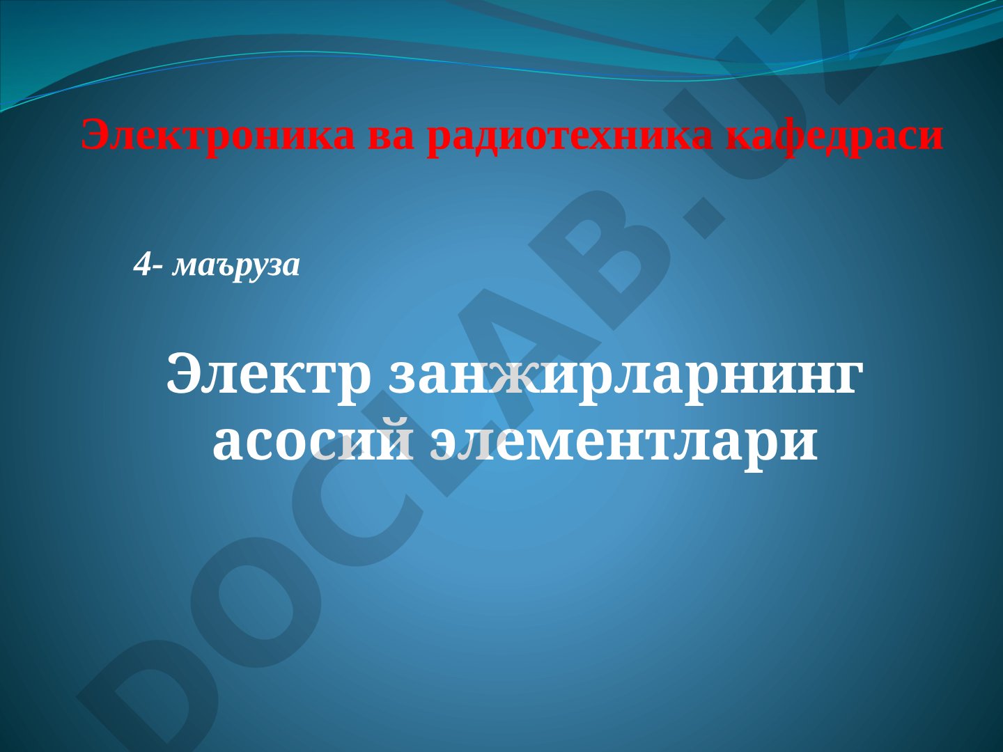Электр занжирларнинг асосий элементлари